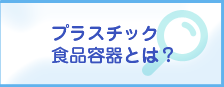 プラスチック食品容器とは？