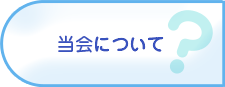 当会について