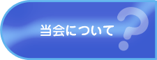 当会について