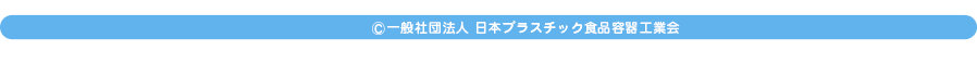 (c)一般社団法人 日本プラスチック食品容器工業会