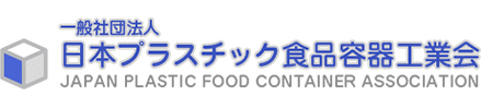 一般社団法人 日本プラスチック食品容器工業会