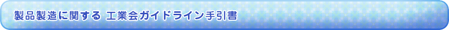 製品製造に関する工業会ガイドライン手引書