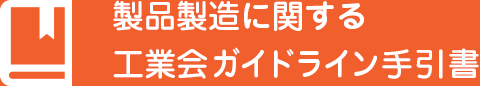 工業会ガイドライン手引書