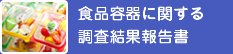 調査結果報告書