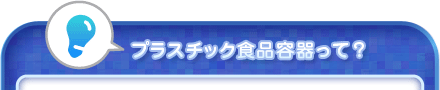 プラスチック食品容器って