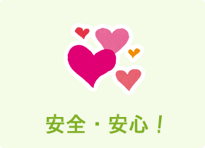 安全・安心