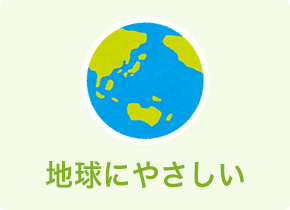 地球に優しい