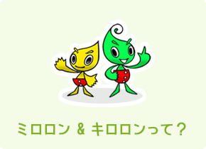 ミロロン&キロロン