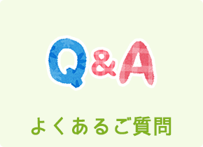 よくあるご質問