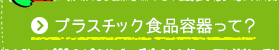 プラスチック食品容器って？