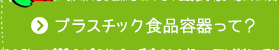 プラスチック食品容器って？