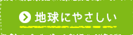 地球にやさしい