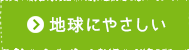 地球にやさしい