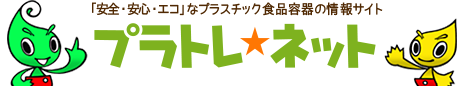 「安全・安心・エコ」なプラスチック食品容器の情報サイト プラトレ☆ネット
