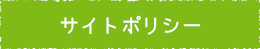 サイトポリシー